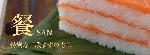 餐（さん） 特別な三段ますの寿し
